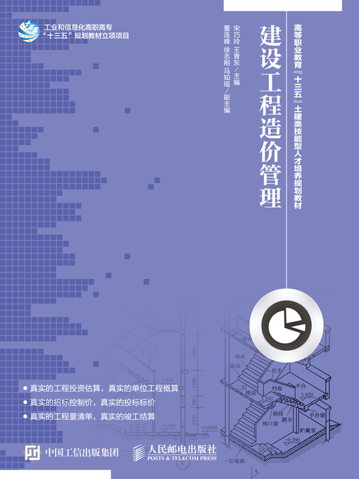 Title details for 建设工程造价管理 by 宋巧玲 - Available